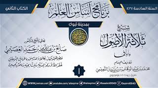 صورة المجلس 1 من شرح (ثلاثة الأصول وأدلتها) | برنامج أساس العلم 1437 (تبوك) | الشيخ صالح العصيمي