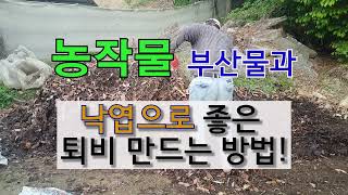 농작물 부산물과 낙엽으로 퇴비 만드는 방법! #주말농장 토비만들기