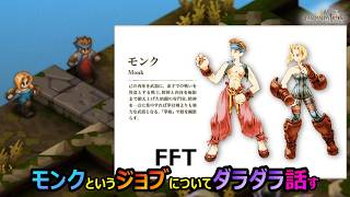 【FFT】　モンクというジョブについてダラダラ話してみる　　ファイナルファンタジータクティクス　イヴァリースクロニクルズ　＃FFTICFFT