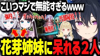鬼滅キッズすぎる花芽姉妹の奇行に呆れしてしまうととのせが不憫すぎるwww【ぶいすぽ切り抜き/一ノ瀬うるは/小雀とと/花芽すみれ/花芽なずな】