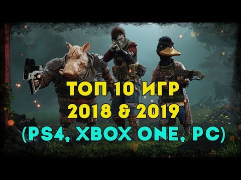 ТОП 10 ЛУЧШИХ ИГР 2018 & 2019 (PS4, XBOX ONE, PC) 🔔