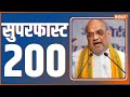 Superfast 200 |  News in Hindi LIVE | Top 200 Headlines Today | Hindi News LIVE | October 04, 2022