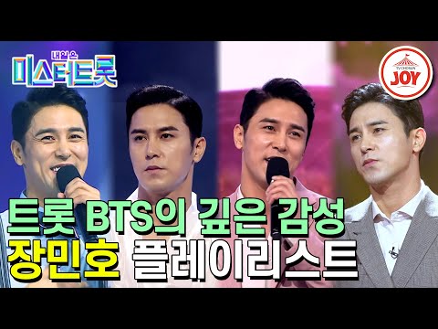 [미스터트롯1]감성이면 감성¸ 흥이면 흥! 뭐든 다 잘하는 장민호 플레이리스트