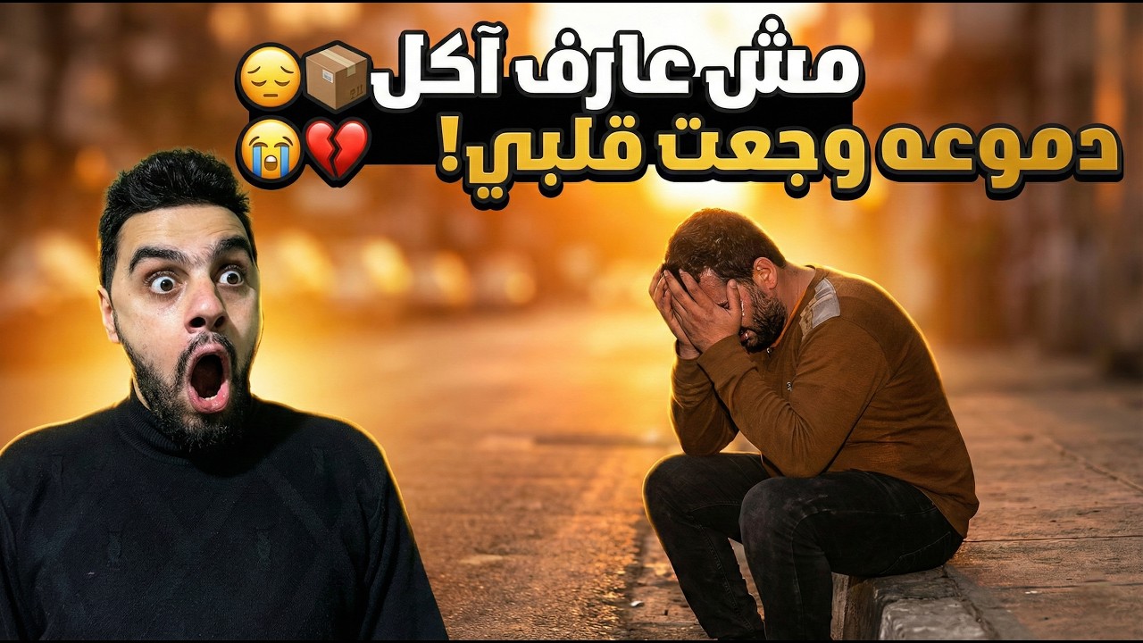 وجدته يبكي ويخفي وجهه في الشارع  والسبب صدمة! 😭💔
