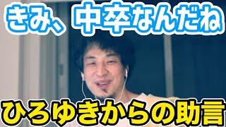 【ひろゆき】中卒に優しくアドバイスするひろゆき/在宅ワークをあこがれている/Fラン大学