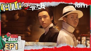 EP1 《饺子之神》 少爷和我无限流之美食的战争 龙傲天刘波饺子擂台PK👊 | 少爷和我 FULL | Our Parallel Universes | iQIYI精选