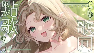 [Vtub] Ellise音楽店開店 8月點歌回 リクエスト歌枠 艾莉絲あえぷろ