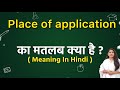 Place of application meaning in hindi | Place of application meaning ka matlab kya hota hai | Word