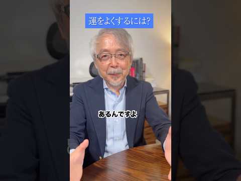 経営情報学科 「運」を良くするには？ #shorts #運気アップ