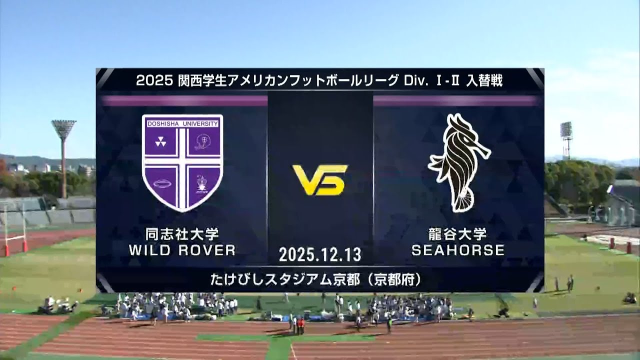 【関西学生Div.1-2入替戦】同志社大学 vs. 龍谷大学｜2025年12月13日【ハイライト】
