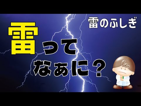 雷の発生について研究者がこれまでに知っていること