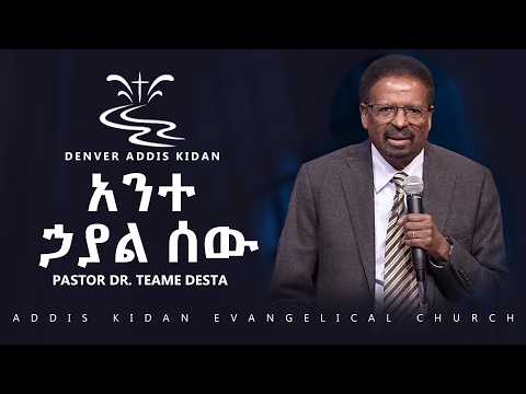 አንተ ኃያል ሰው