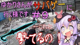 【VOICEROID実況】ゆかりさんがサバゲに行く様です#9【HQバンカー 2019.3.3】