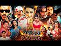 শহরের রংবাজ Shohorer Rongbaz Rubel Poly Superhit Action Movie Amit Hasan Full Ba