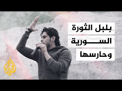 عبد الباسط الساروت .. في ذكرى رحيل بلبل الثورة السورية وحارسها