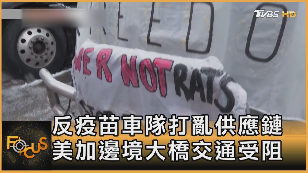 反疫苗車隊打亂供應鏈　美加邊境大橋交通受阻
