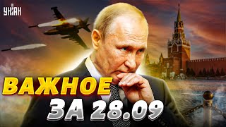 Москва теряет союзников, россиян обобрали до нитки, крутое пике авиации РФ. Важное за 28.09