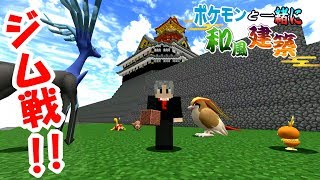【マイクラ】初めてのジム戦に挑戦！！【ポケモンMOD】【Pixelmon】【ポケモンと一緒に和風建築】