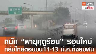หนักแน่! “พายุฤดูร้อน” รอบใหม่ ถล่มไทยตอนบน 11-13 มี.ค.ทั้งลมฝน | TNN ข่าวเที่ยง | 7–3-69