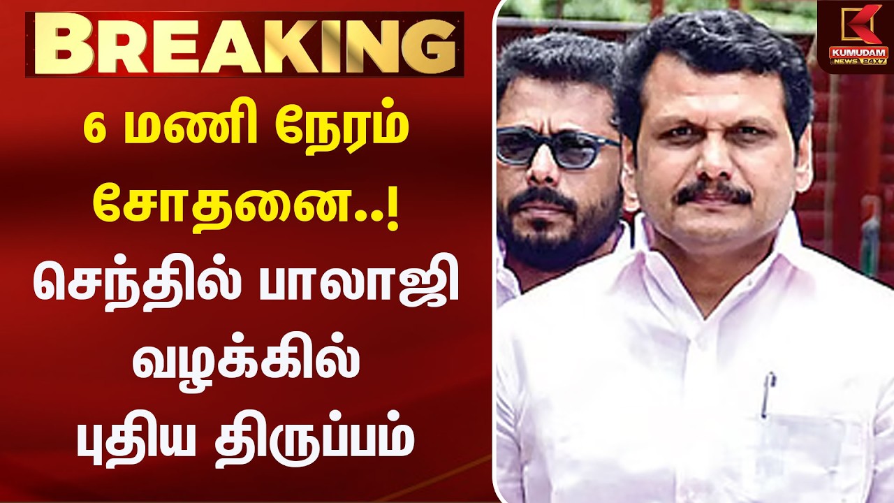 BREAKING : 6 மணி நேரம் சோதனை..! செந்தில் பாலாஜி வழக்கில் புதிய திருப்பம் | SenthilBalaji | DMK