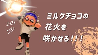 ナイス玉で、チョコをぬりたくる！！【チョコフェス】【splatoon3】