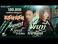 แสดงสด พื้นที่ทับซ้อน จินตหรา พูนลา�