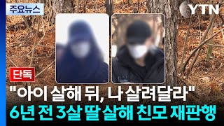 [단독] 아이 살해 뒤, 나 살려달라...6년 전 3살 딸 '살해·유기' 친모 구속기소 / YTN