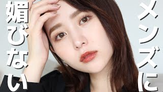 【秋メイク】女にもモテまくるメイク【2022新作コスメ】