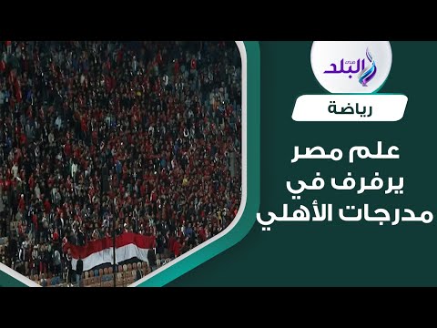 علم مصر يرفرف في مدرجات جماهير الأهلي اثناء عزف النشيد الوطني لمباراة سيراميكا كيلوباترا