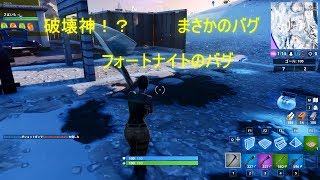 フォートナイト　[衝撃的なバグ]