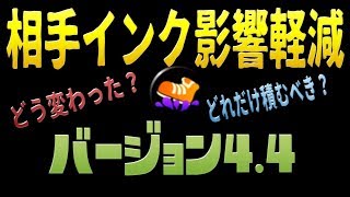 【ver4.4】の相手インク影響軽減を実況検証byイカスミ堂【スプラトゥーン2】