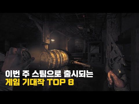 이번 주 스팀으로 출시되는 "신작 게임" TOP 8 (2023년 6월 2주차)