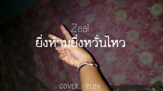 ยิ่งห้ามยิ่งหวั่นไหว - Zeal ( Ost.คลื่นชีวิต ) | Cover พลอย
