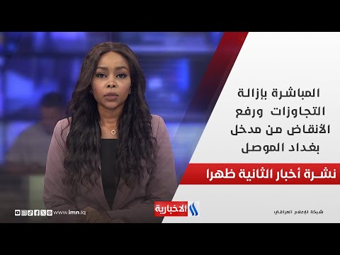 فيديو | المباشرة بإزالة التجاوزات  ورفع الأنقاض من مدخل بغداد الموصل في نشرة الـ 2