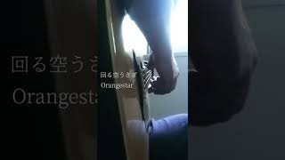 回る空うさぎ　ソロギターでそれっぽく弾いた　orangestar