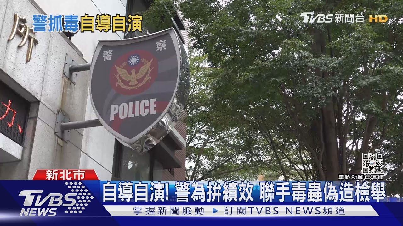 自導自演!警為拚績效 聯手毒蟲偽造檢舉