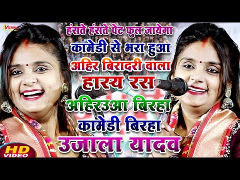 #बिरहा हंसाने वाला अहिरउआ बिरहा हास्य रस पारिवारिक काण्ड कॉमेडी बिरहा, #उजाला_यादव का भोजपुरी बिरहा