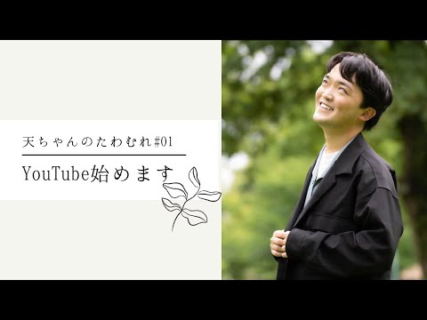 藤川天、YouTube再開します！