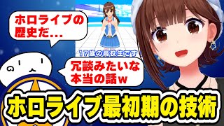 ホロライブ最初期の技術を振り返るそらちゃん　#ときのそら #ホロライブ