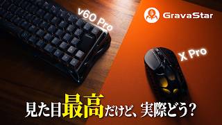 奇抜過ぎる見た目で話題になったけど実際どうなん？【GravaStar v60 Pro/X Pro】