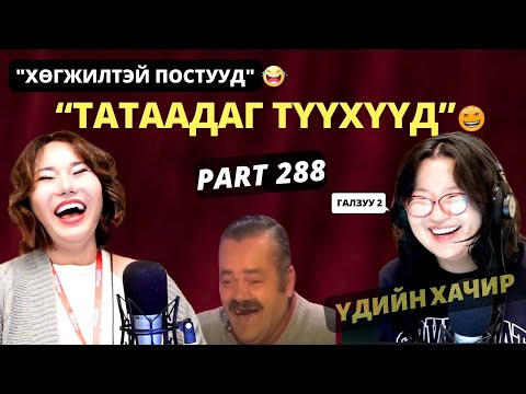 Үдийн хачир | 2025-09-22 | Хөгжилтэй түүхүүд (288-р хэсэг)