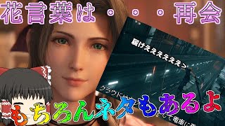 【FF7Rゆっくり実況】エアリスはやっぱりかわいい（確信）　道草食ってFF7Rゆっくり実況part4