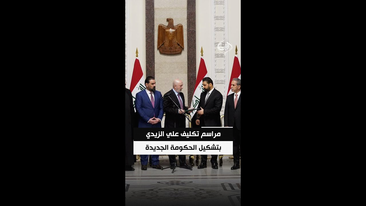 فيديو | مراسم تكليف علي الزيدي بتشكيل الحكومة الجديدة في قصر بغداد