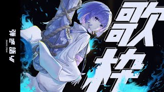 〖歌枠┆singing stream〗リクエスト◎夜にしっとり弾き語り🎐短めです〖魂〃たましぃ/Vtuber〗 #たましぃ服着ろ
