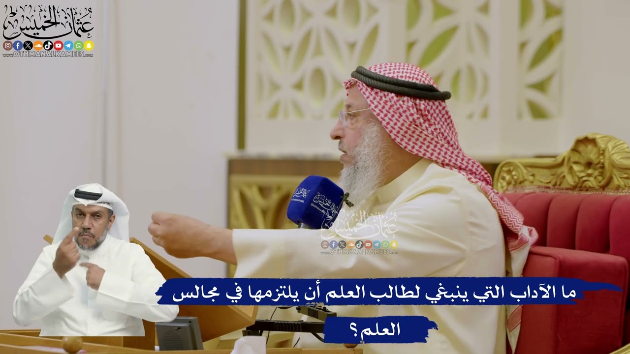 615- ما الآداب التي ينبغي لطالب العلم أن يلتزمها في مجالس العلم؟ - عثمان الخميس