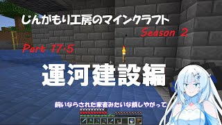 【VOICEVOX実況】じんがもり工房のマインクラフト Season 2 Part 17.5 特別編（運河建設編）【Minecraft】