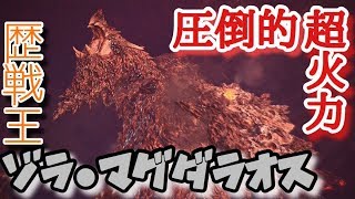 [MHW] ヘボプレイ炸裂!?歴戦王ゾラ･マグダラオス初見攻略!!