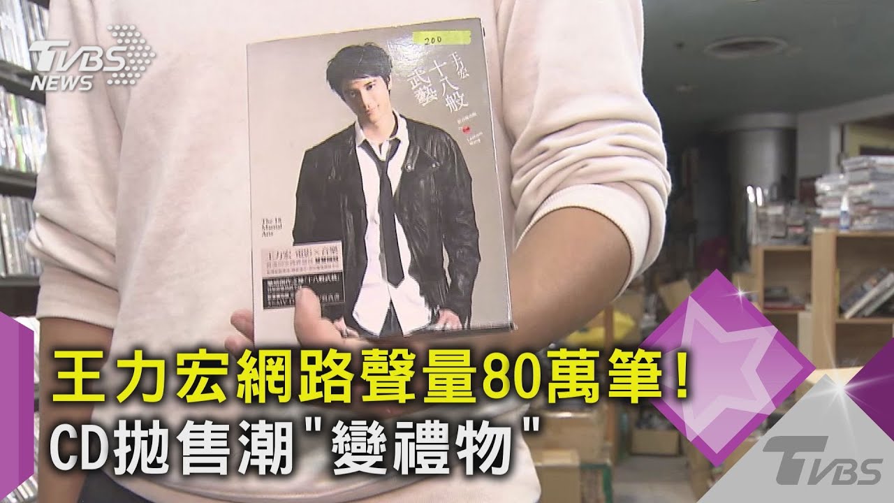 王力宏網路聲量破80萬筆！　民眾瘋買二手CD當「爛禮物交換」