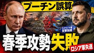 プーチン春季攻勢が崩壊…ウクライナが116平方キロ奪還した衝撃