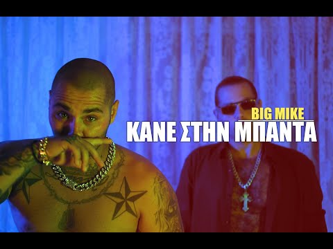 BIG MIKE   KANE STIN MPANTA